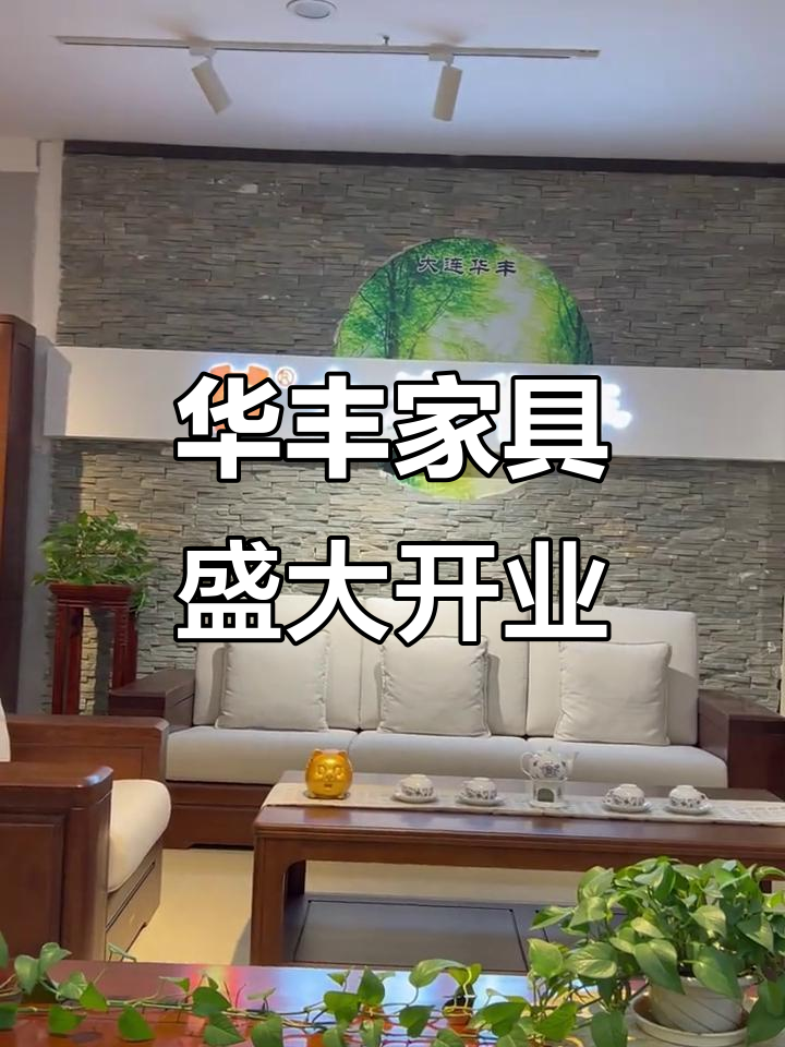 华丰家具全球影响力,七十四年家居制造实力展示