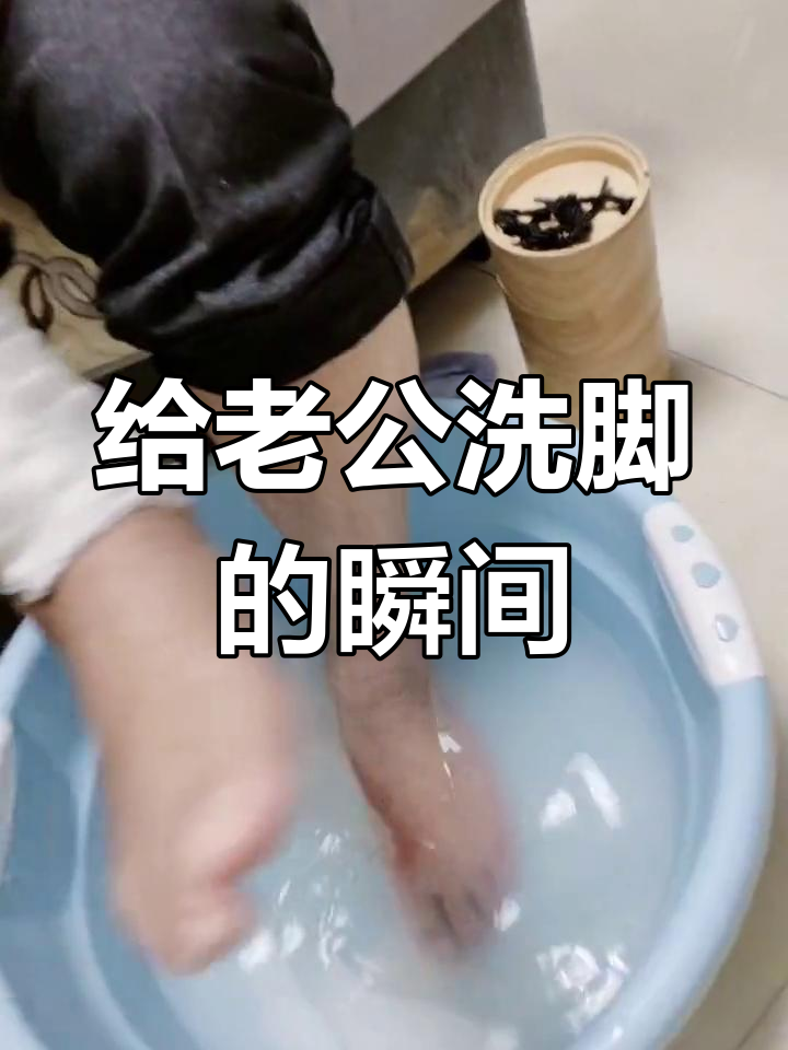 捧臭脚图片苏明玉洗脚给老婆暖脚表情包喝洗脚水给对象洗脚表情包被