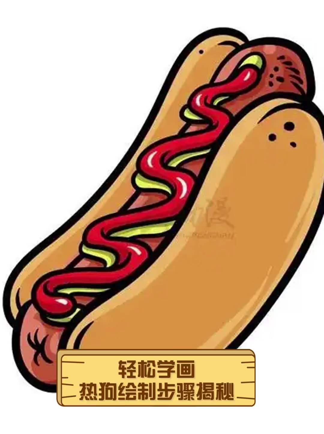 轻松学画,热狗绘制步骤揭秘