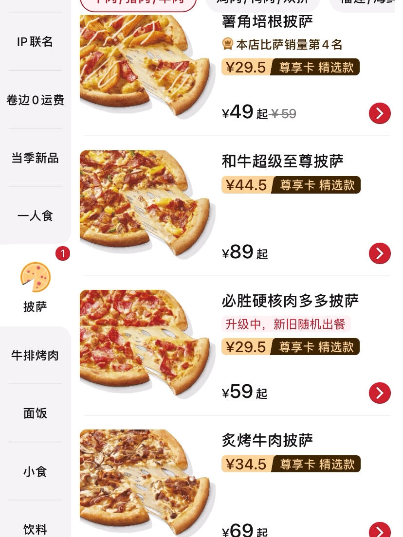 给大家看看必胜客尊享卡的五折范围