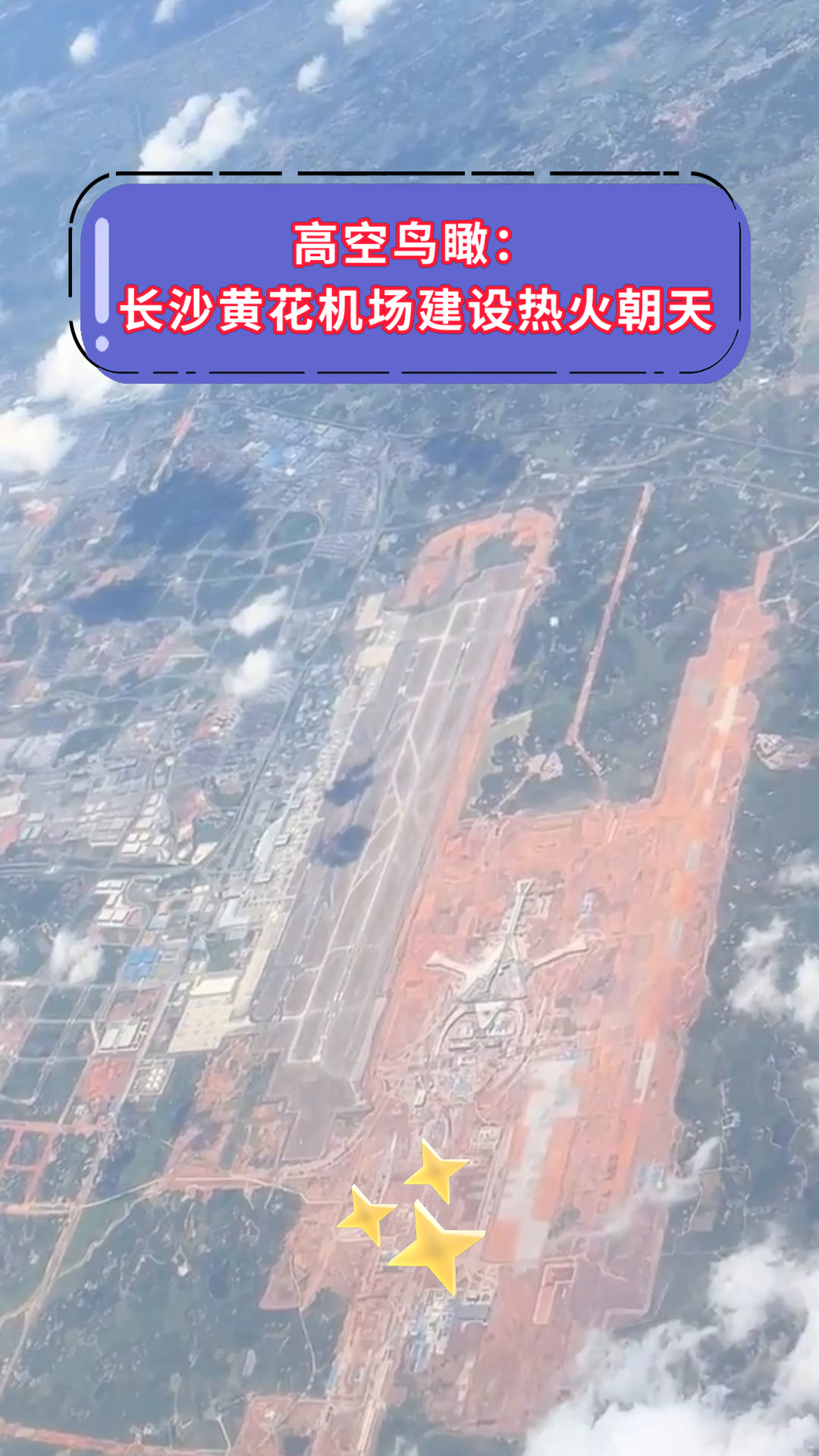 高空鸟瞰:长沙黄花机场建设热火朝天