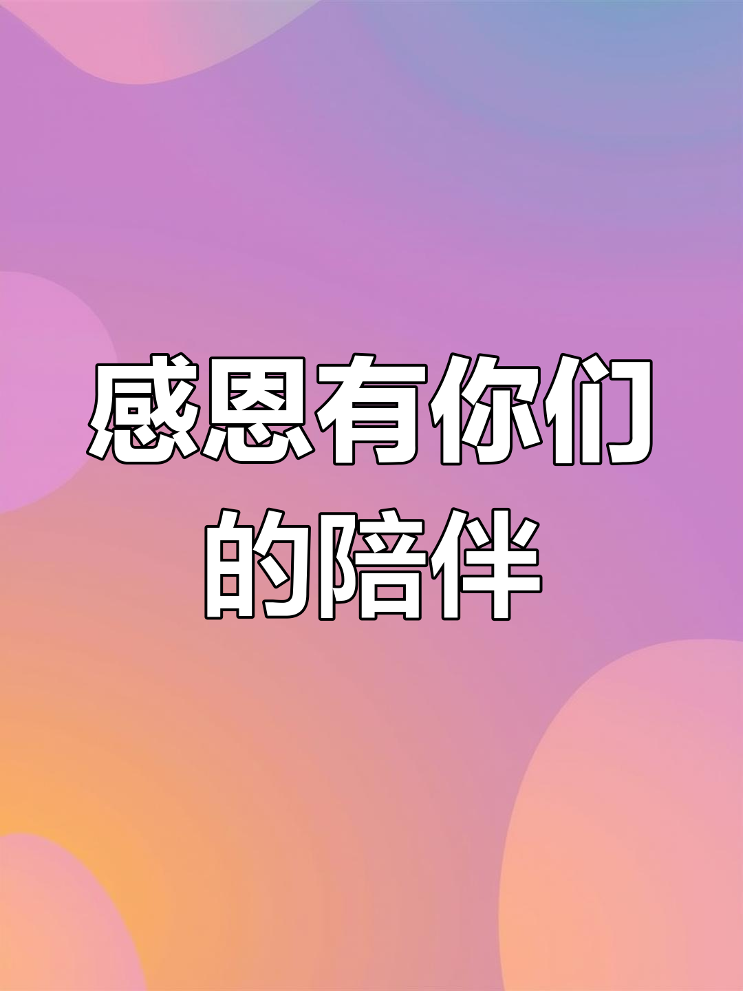 感谢所有陪伴我走过风雨的朋友,愿你们平安健康