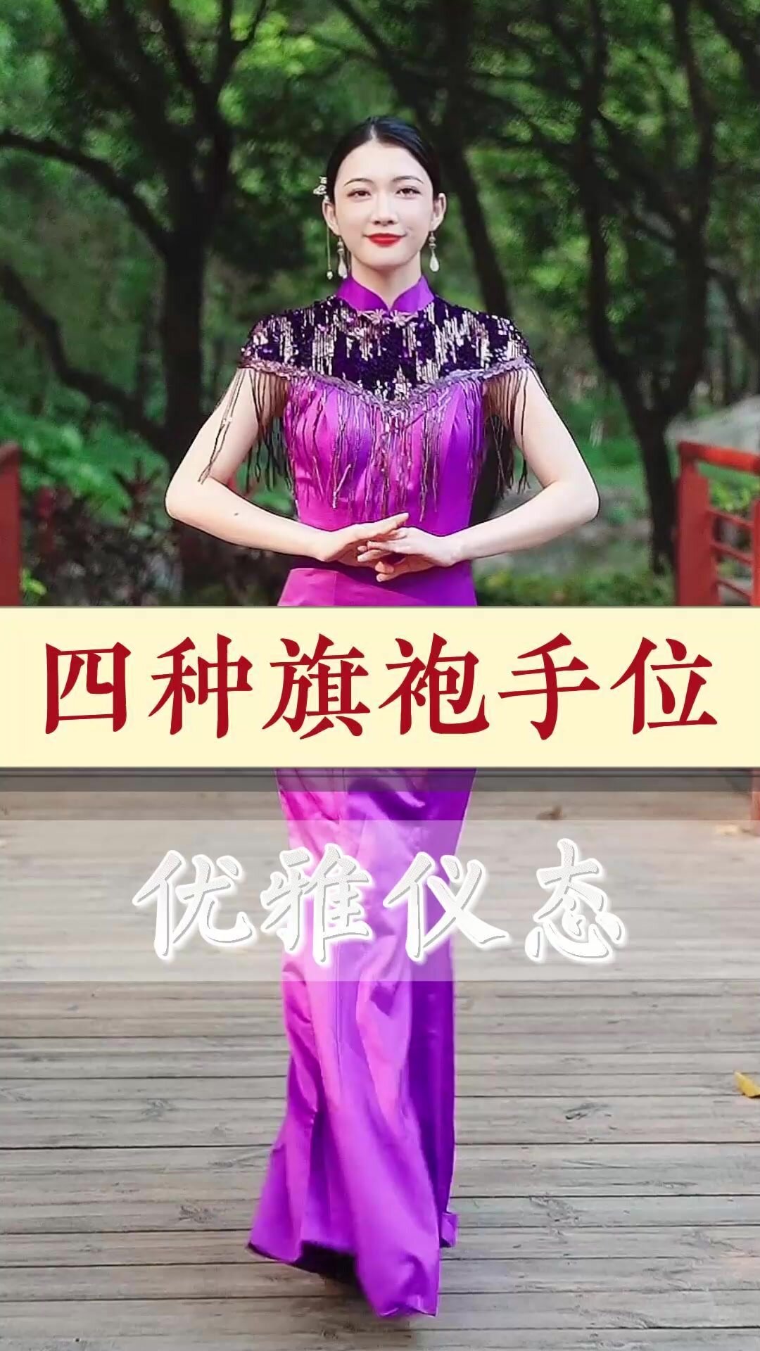 学会这四种旗袍手位,你就能成为优雅女人!