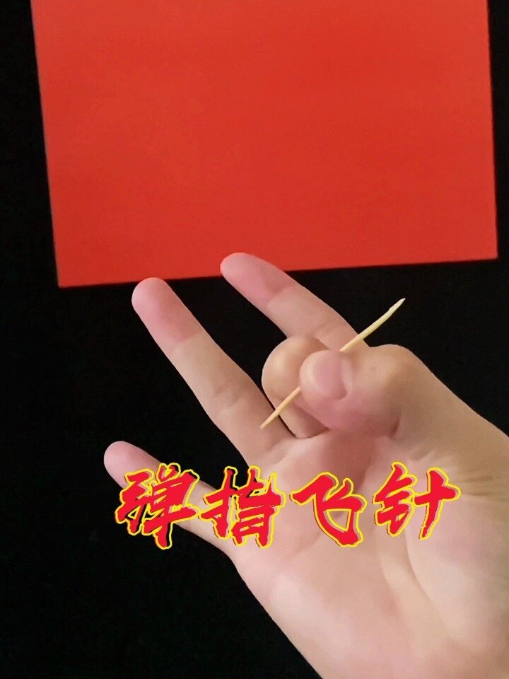 十秒教你学会弹指飞针,超简单