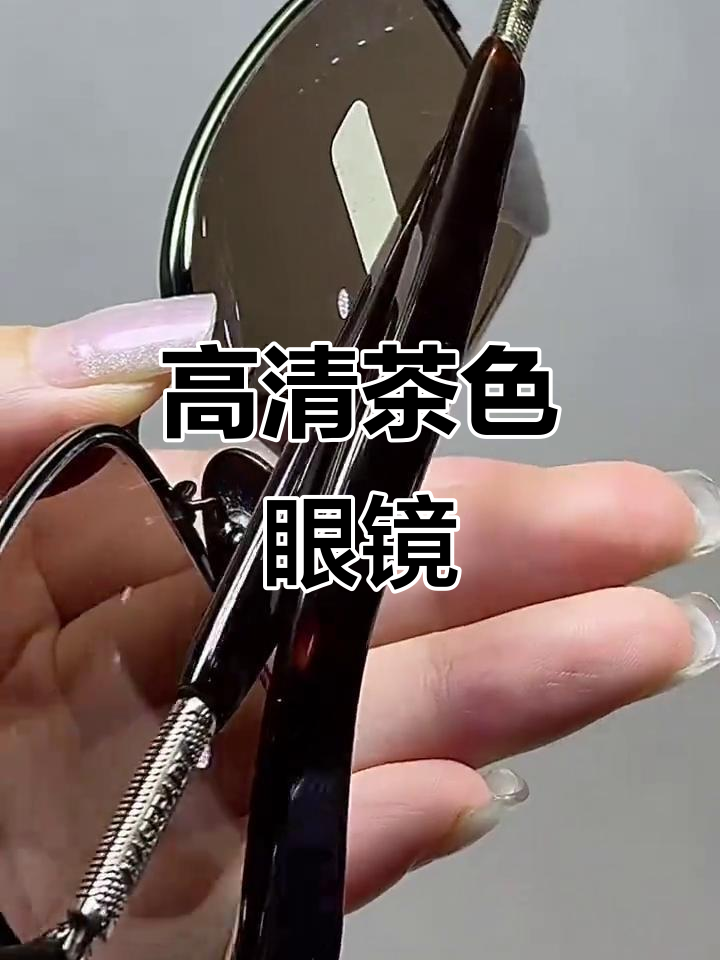 800弯办款茶色石头镜,清晰度超高!