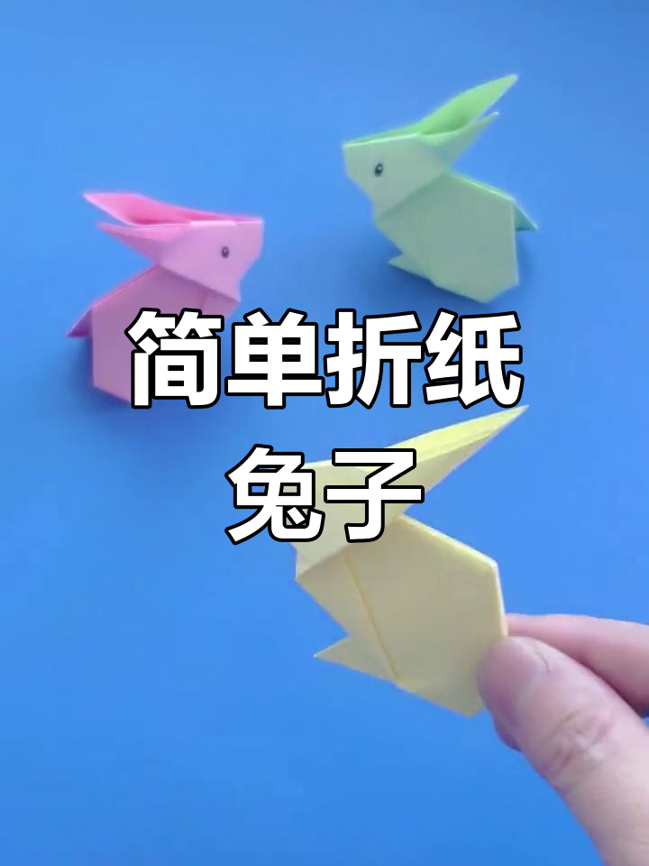 小兔怎么叠图片