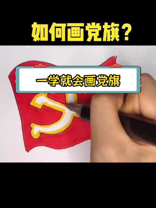 简单几步画出党旗