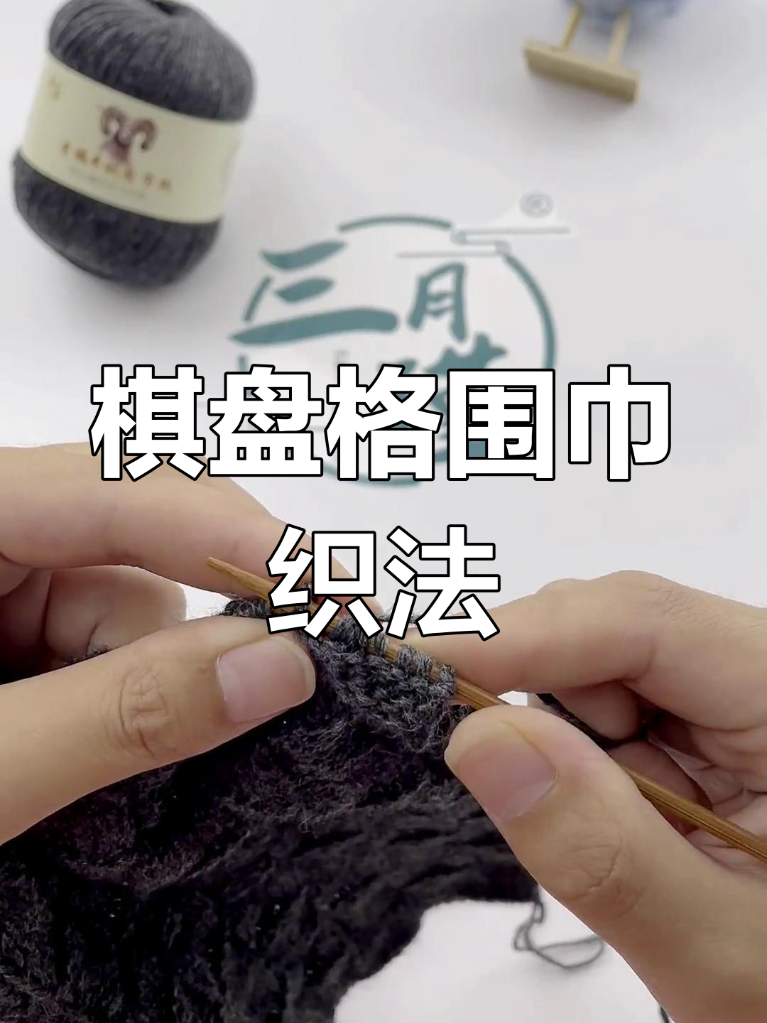 羊绒线棋盘格围巾编织教程