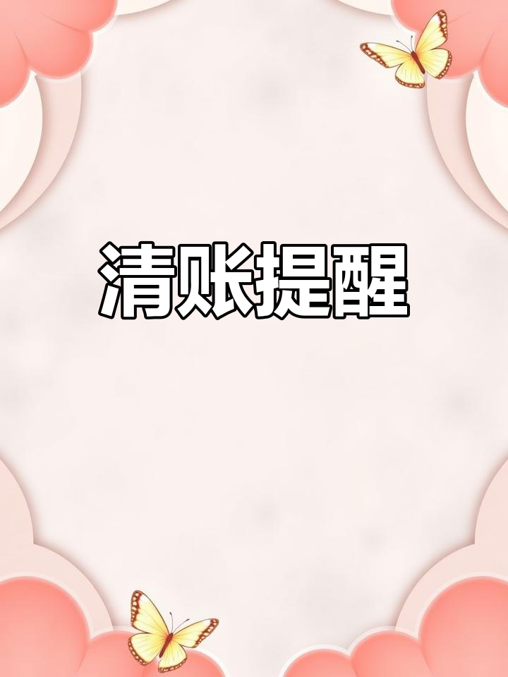 2023年已至,请及时结清欠款,信任不容辜负