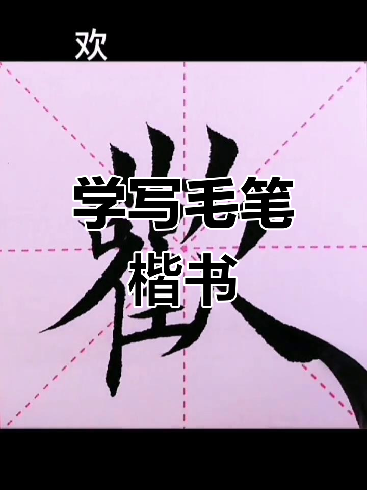 毛笔楷书练习:从"欢"字入手,掌握书法技巧