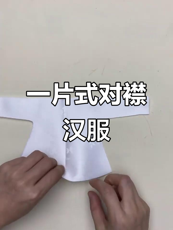 古法裁剪:一片式对襟汉服制作揭秘