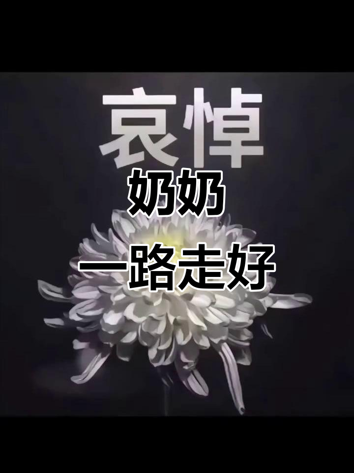 奶奶,愿您在天堂安息,再无痛苦