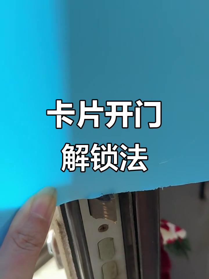 硬卡片开锁技巧大揭秘,两次成功经验分享