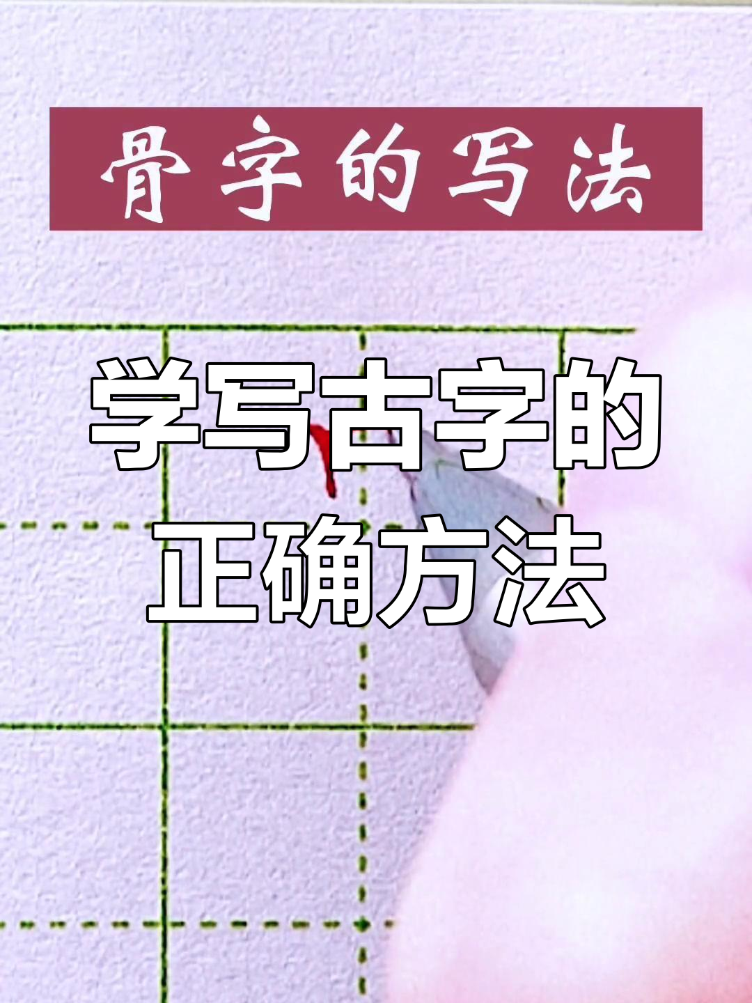 硬笔书法技巧:古字写法全解析