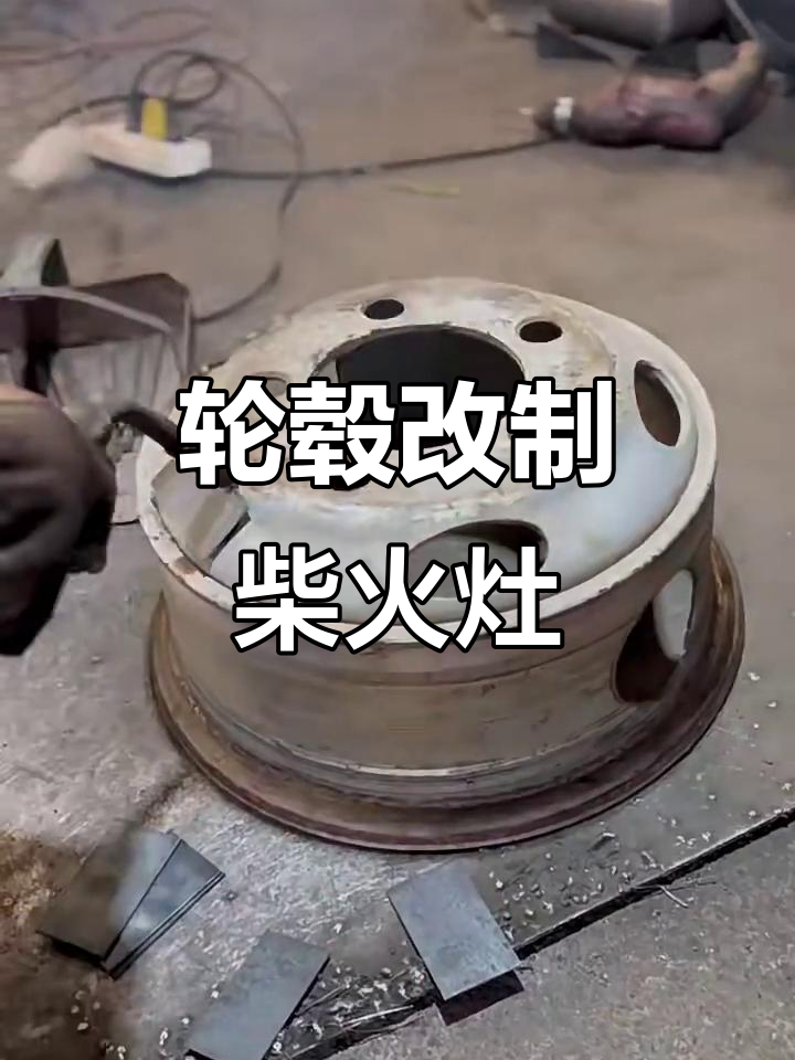 轮毂改造打造柴火灶,创意十足!