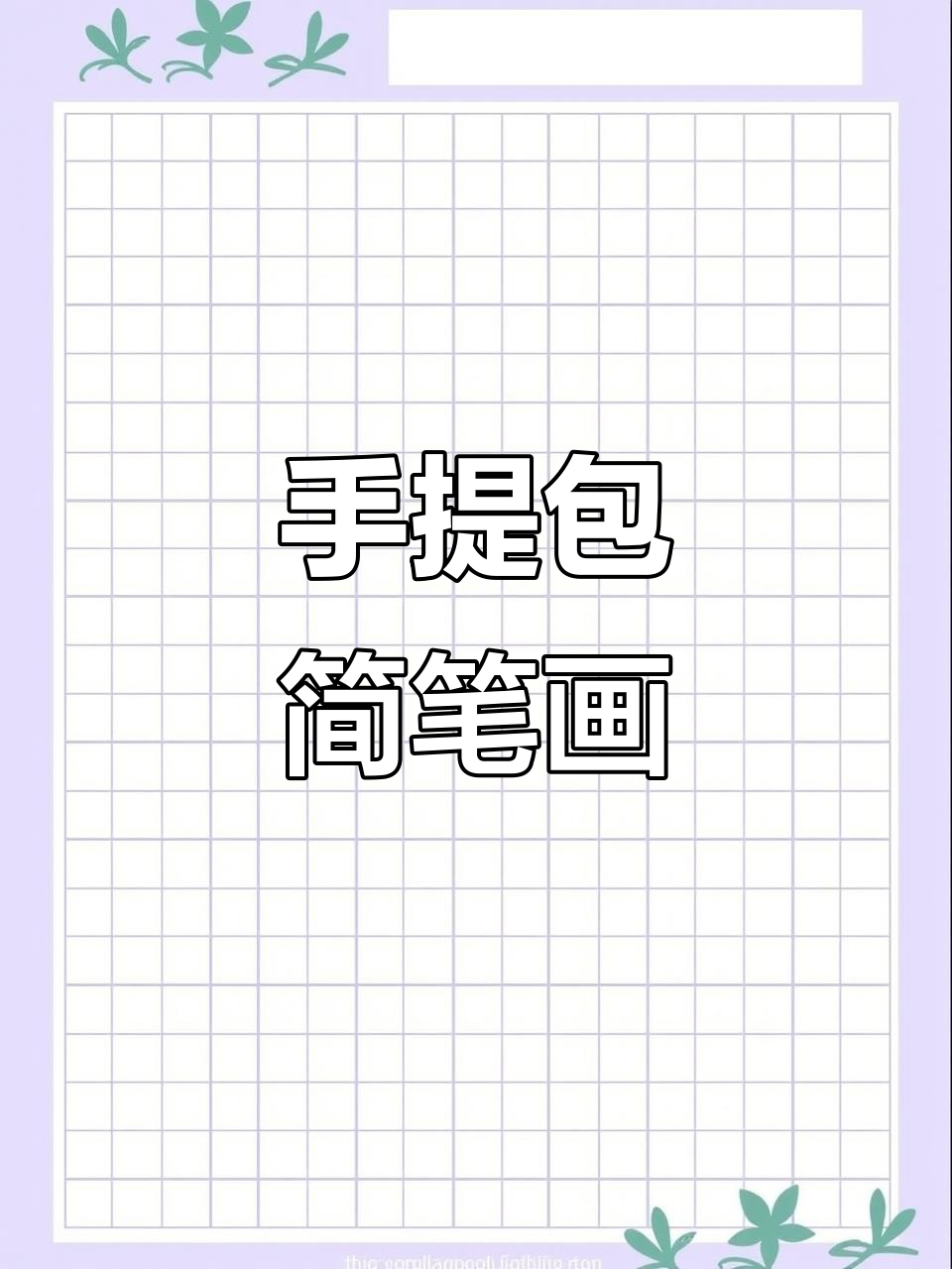 一起动手,画出简单又可爱的手提包吧!