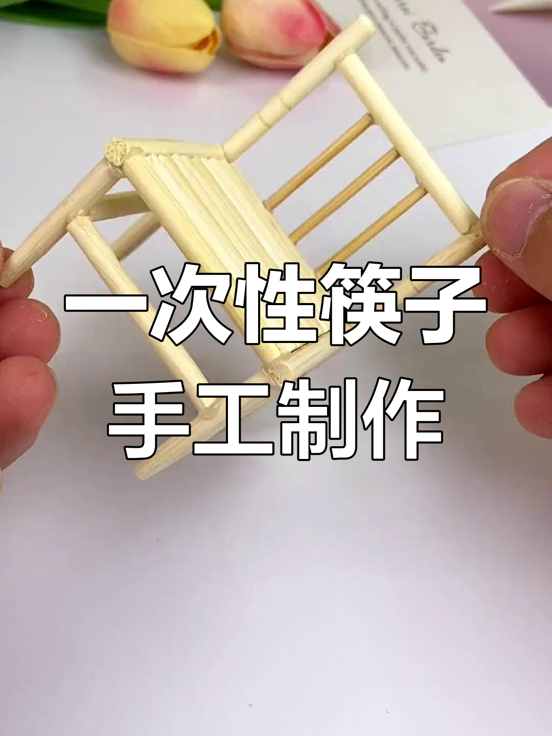 用废筷子做迷你小凳子,简单又有趣!