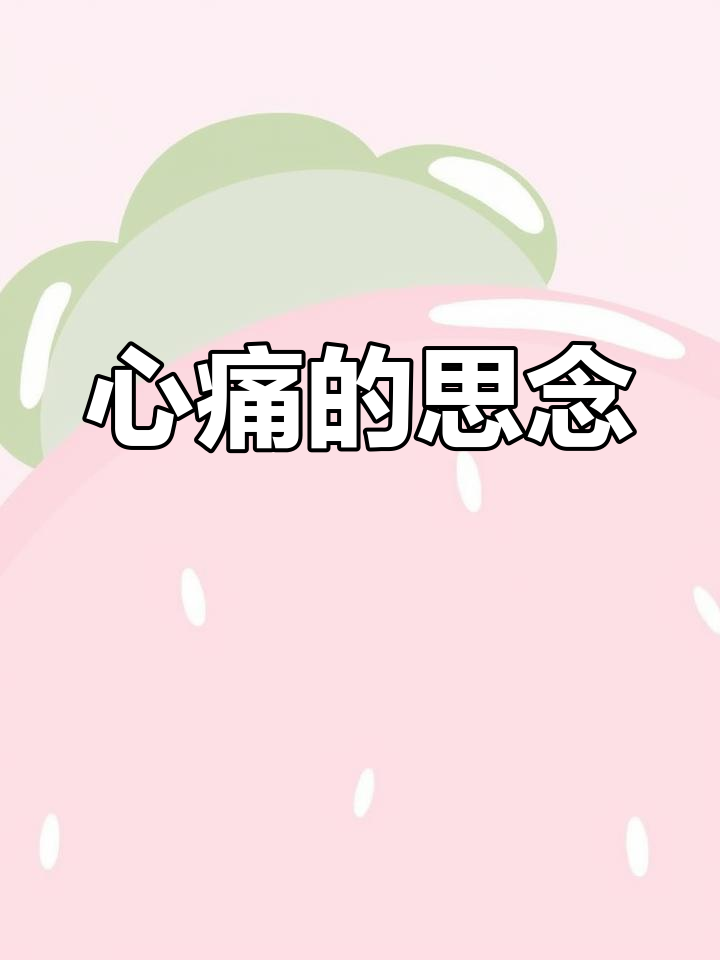 思念亲人,心痛如刀割.愿天堂无病痛,永远怀念!