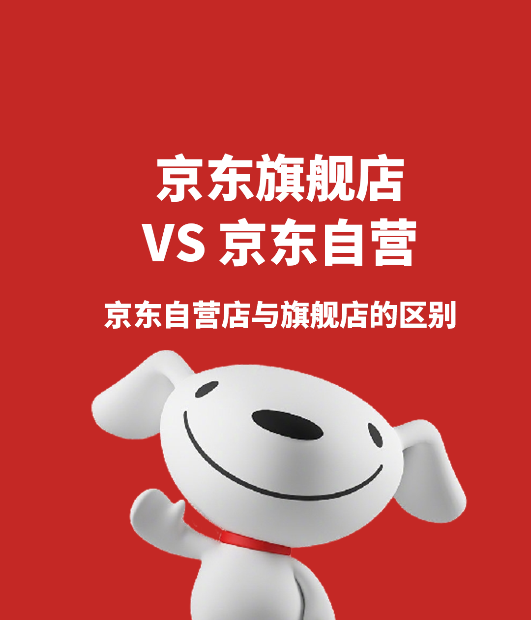 京东旗舰店和自营店哪个好京东店铺的区别