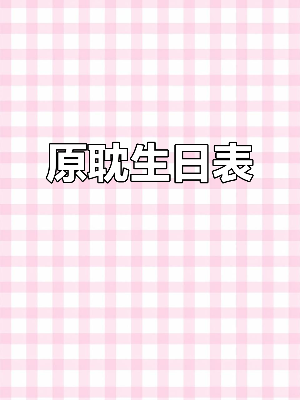 手要废了!原耽生日表大揭秘