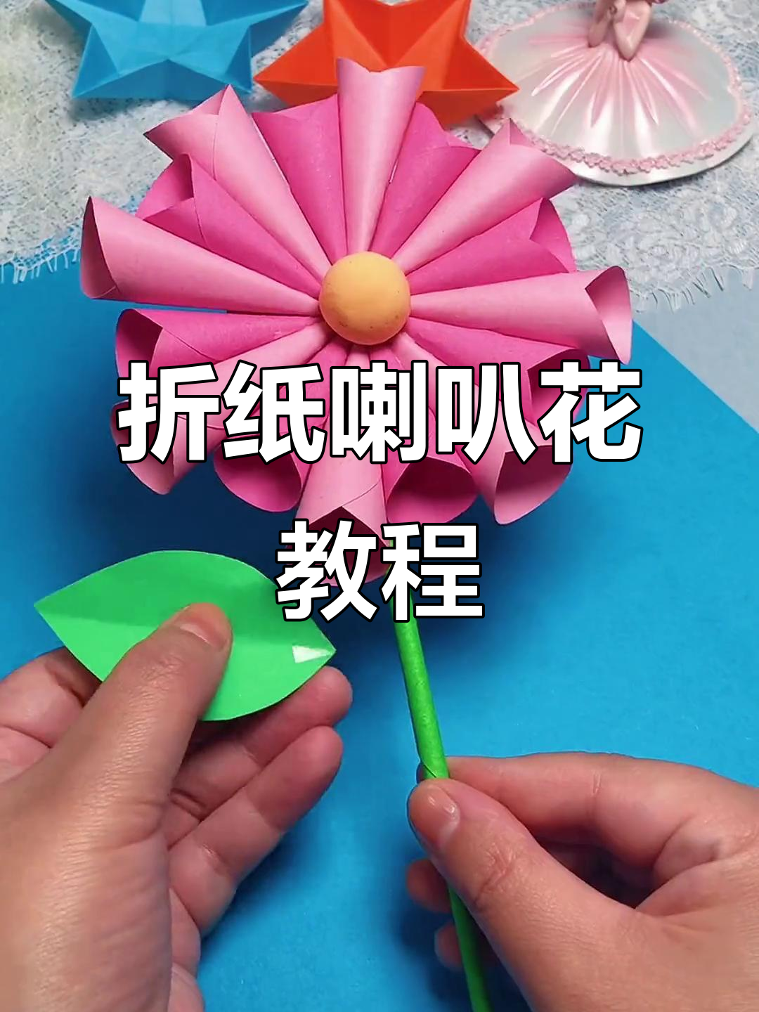 简单折纸做喇叭花,送朋友超有爱!