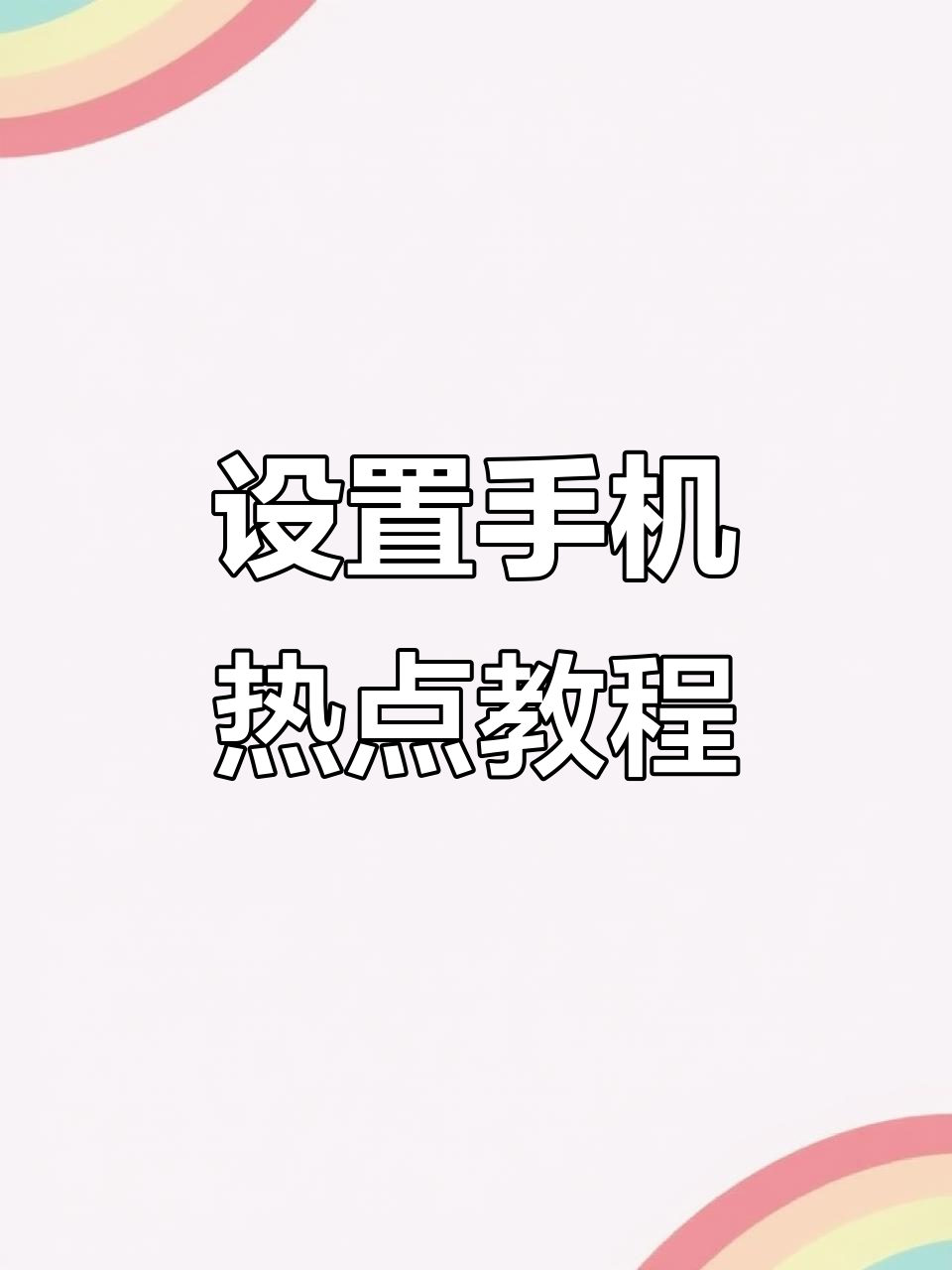 台式电脑怎么连接苹果手机的热点(台式电脑怎么连接iphone热点)