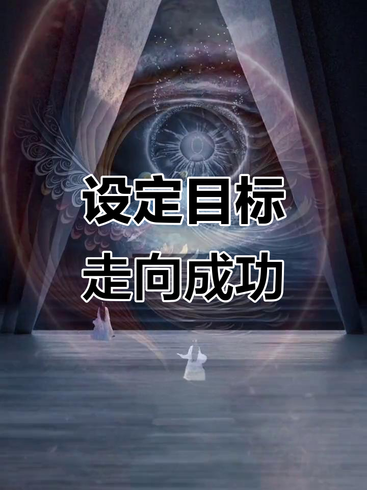 目标确认带完整版(目标确定原则)