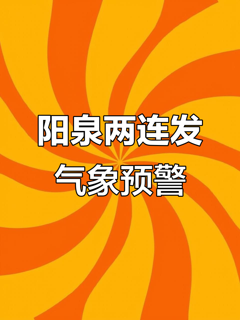 天气阳泉预报