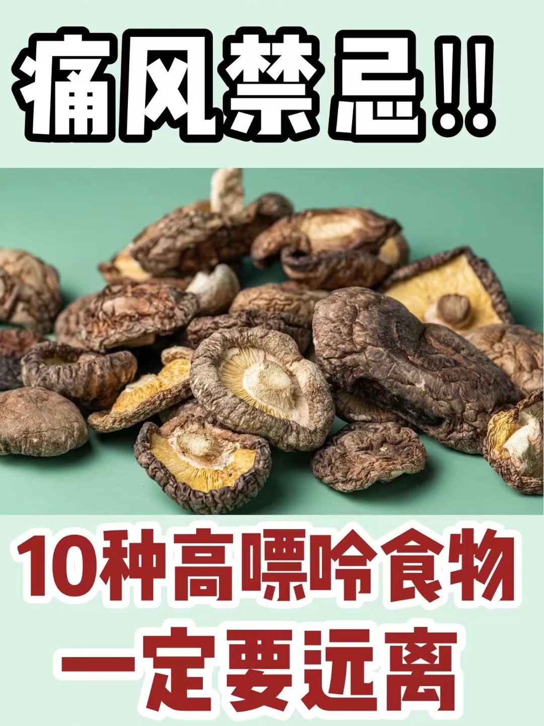远离10种高嘌呤食物,痛风患者保健康
