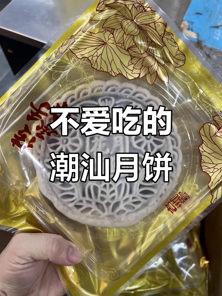 潮汕中秋月糕,从小到大都不喜欢,但妈妈每年都买