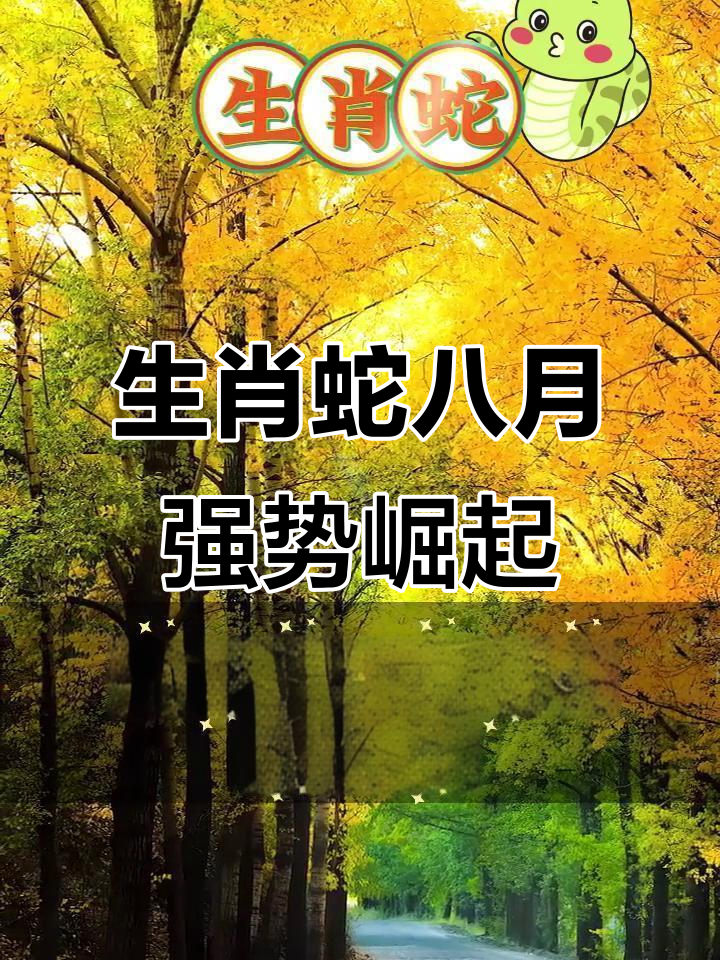 生肖蛇未来八月运势大全(属蛇的八月运势)