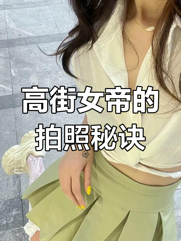 高街女帝拍照方式,竟然这么独特!