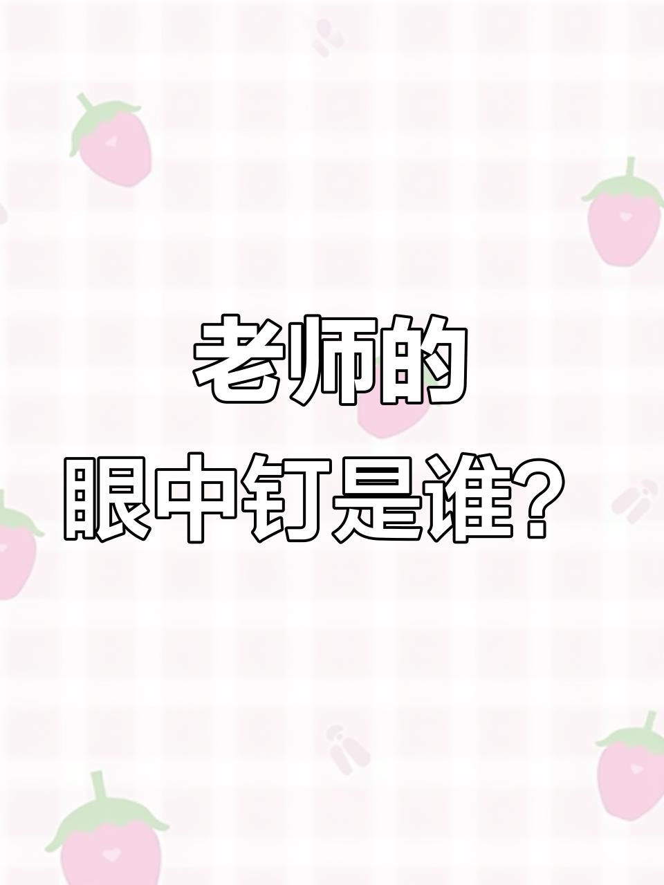 班主任很讨厌哪种学生