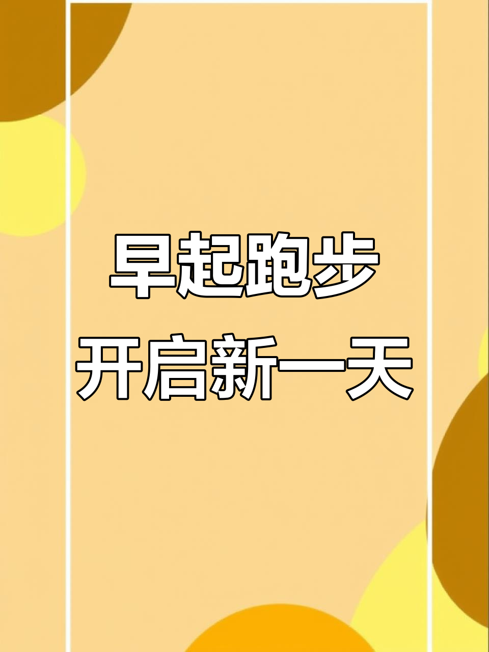坚持跑步,治愈一切!晨跑打卡,迎接美好生活