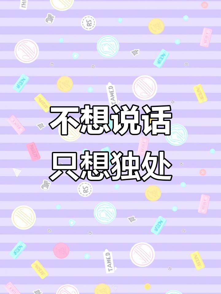 只想一个人静静待着,对什么都不感兴趣