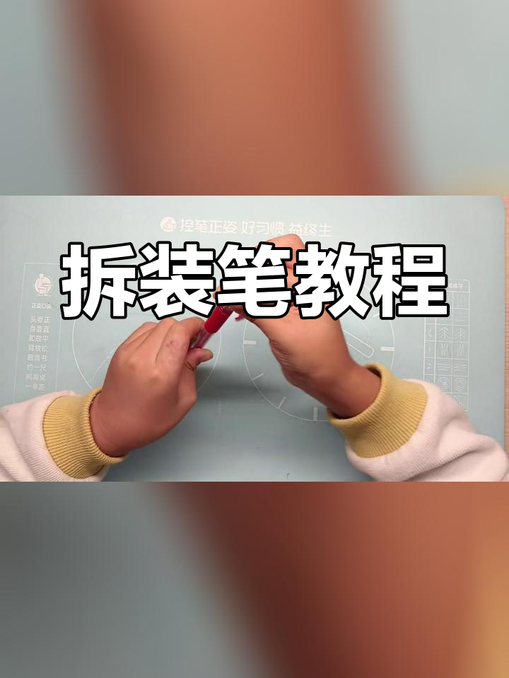 笔的拆卸与组装过程