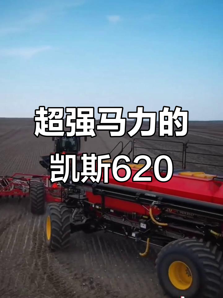 凯斯620拖拉机超强马力,带你体验农业新风潮