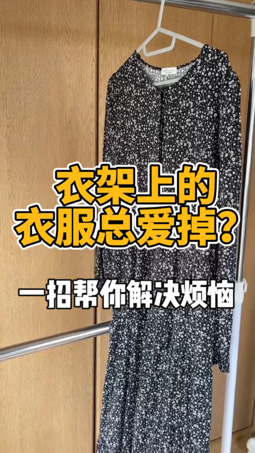 解決衣架衣服總愛掉的問題