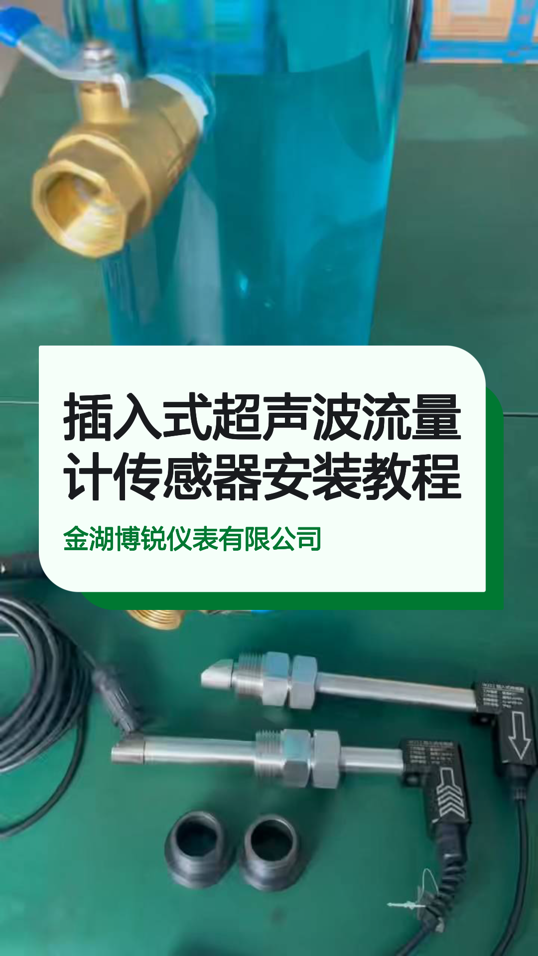 插入式超声波流量计传感器安装教程