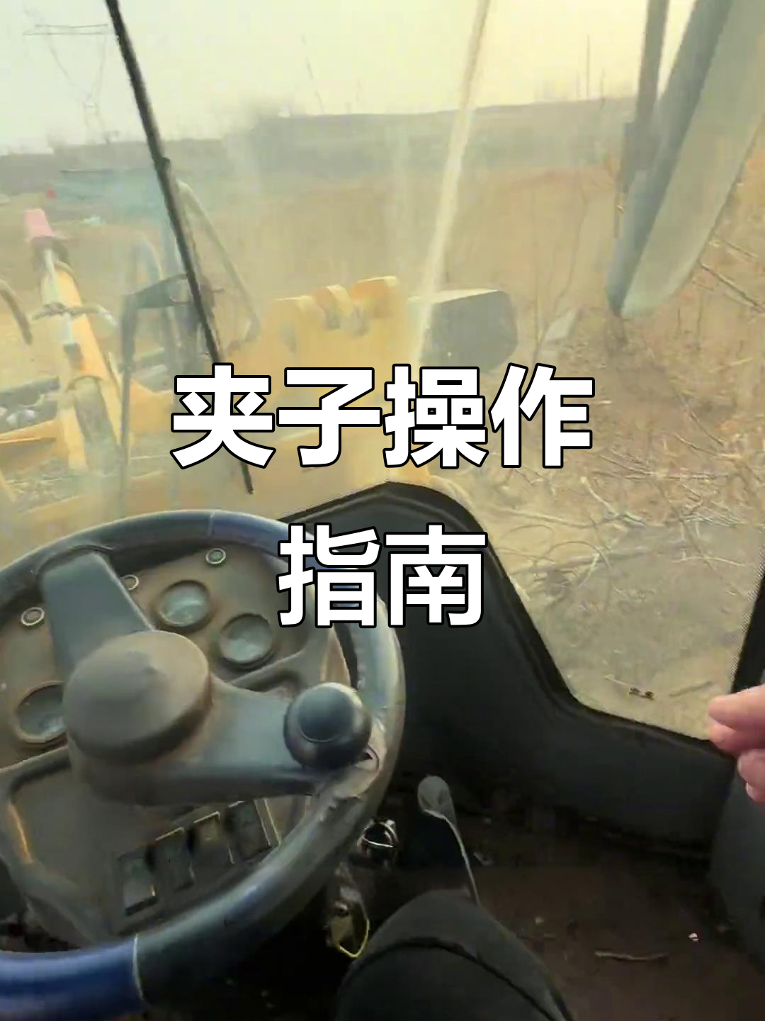 装载机夹子操作,多一个手柄轻松开启