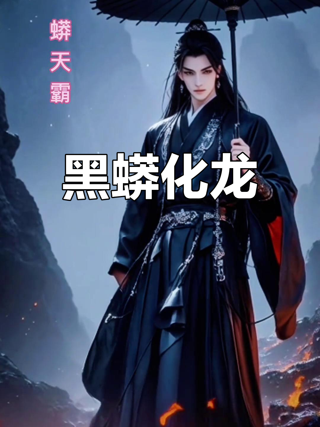 蟒天霸,黑蟒化龙,威震八方,道法无边