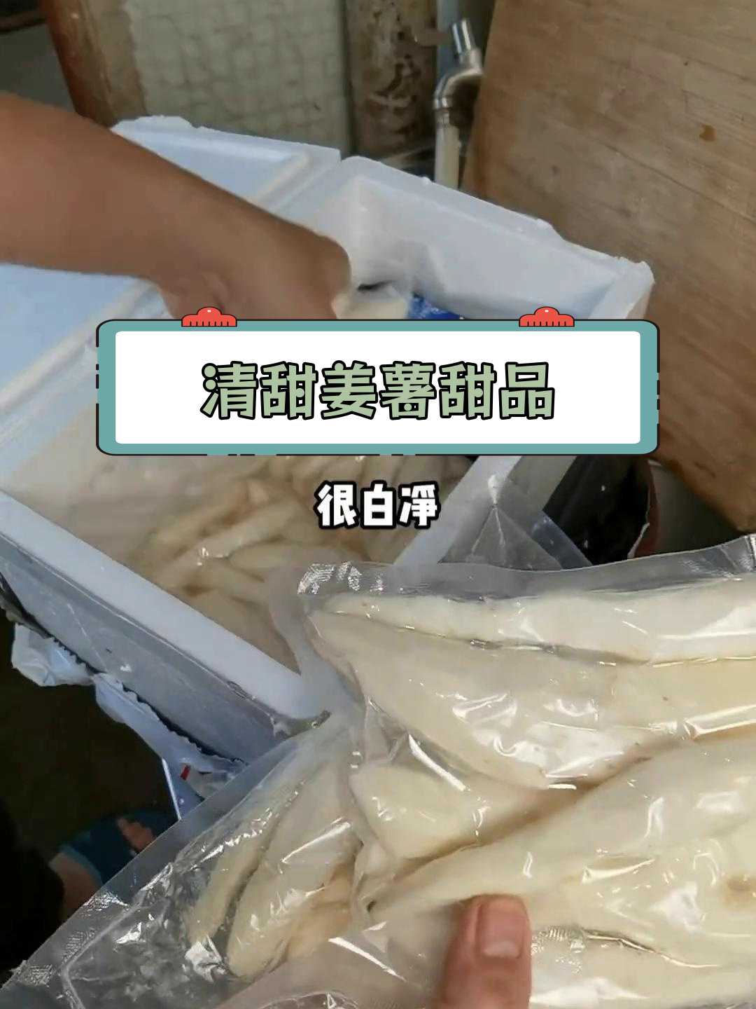 潮汕姜薯图片