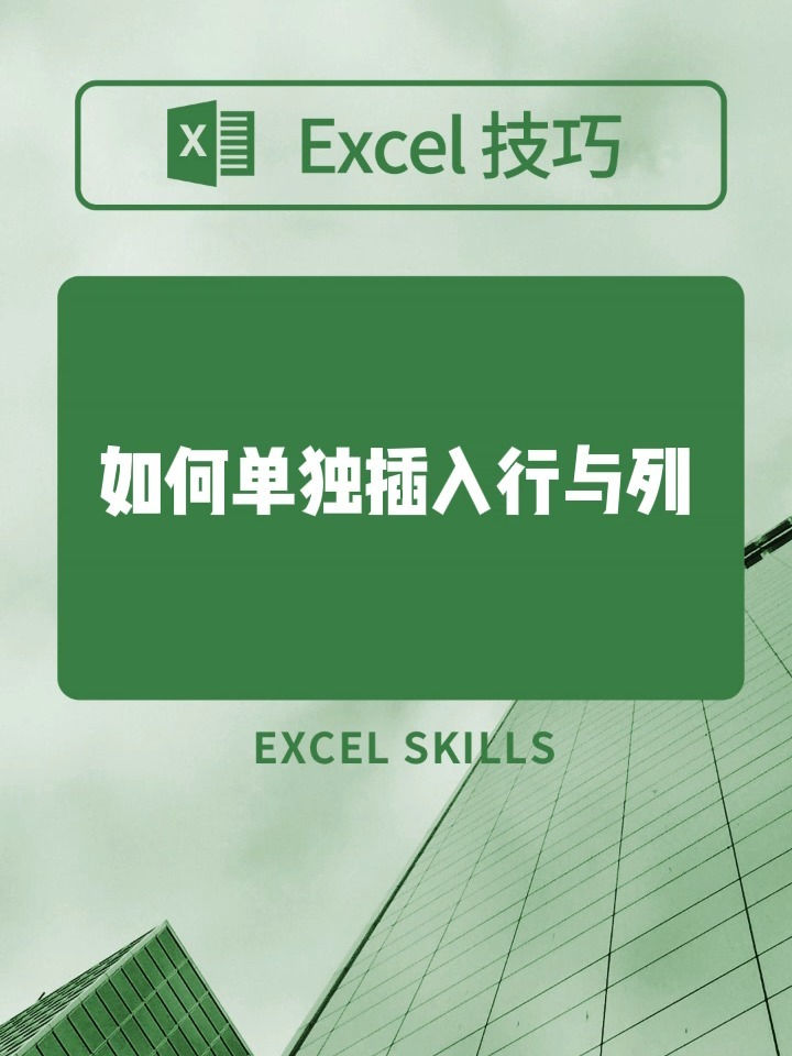 在Excel里如何单独插入行与列!-度小视