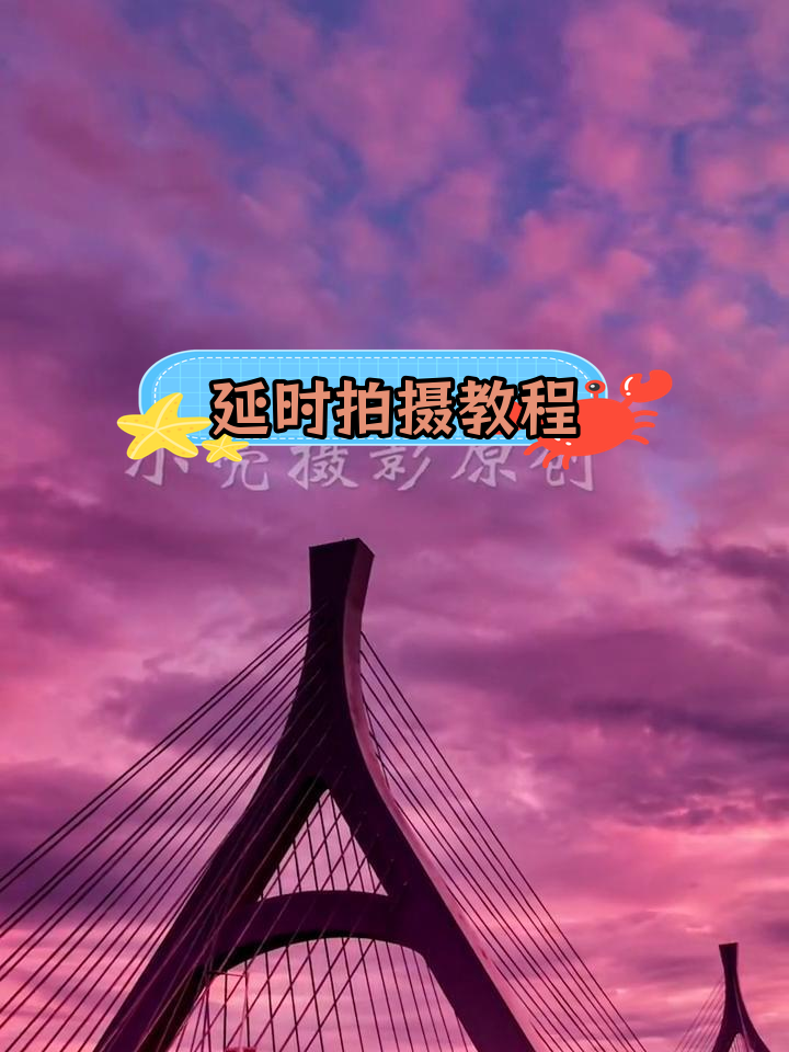 延时摄影拍摄详细教程，技巧大全
