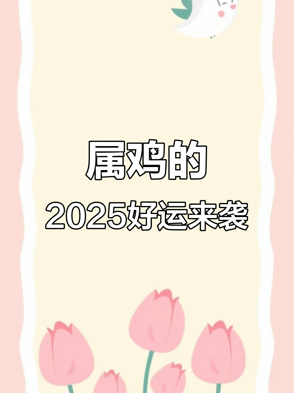鸡生肖今年运势怎么样(属相鸡今年运势如何)