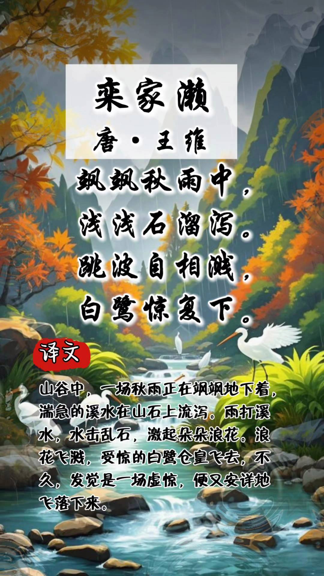 秋天古诗赏析|唐·王维《栾家濑》