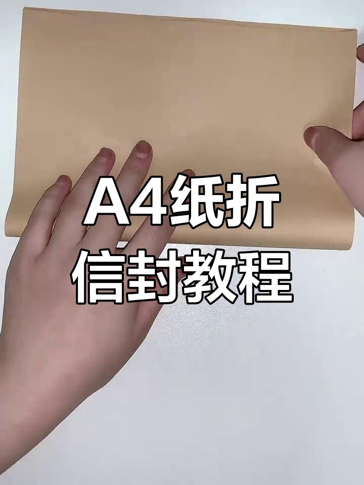 一张a4纸折出精美信封,简单又有趣