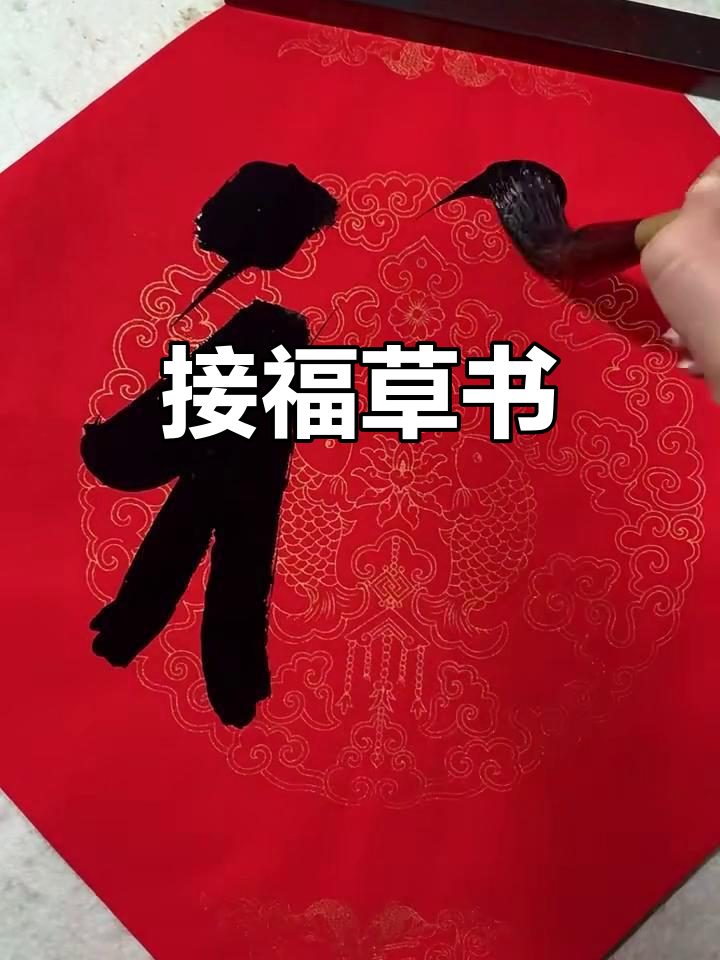 草书福字,流畅如风,接福顺心