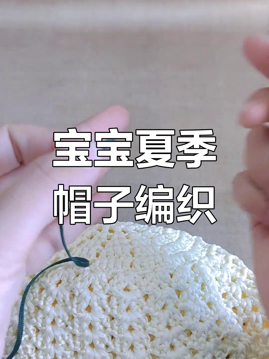 夏季凉帽的钩法教程图片