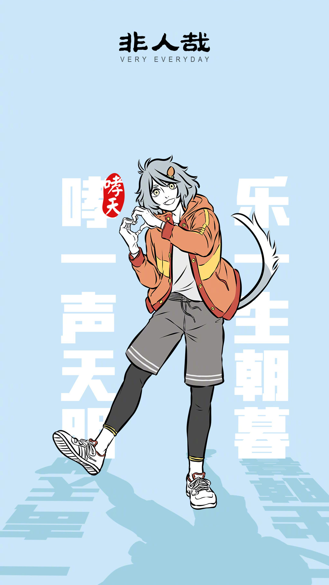 "非人哉"高清手机壁纸